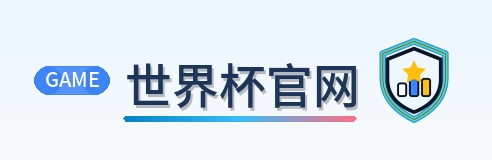 世界杯官网 Logo